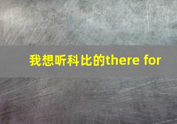 我想听科比的there for